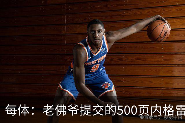 每体：老佛爷提交的500页内格雷拉案材料，对欧足联就是废纸一筐
