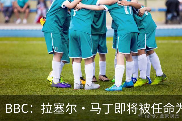 BBC：拉塞尔·马丁即将被任命为莱斯特城主帅
